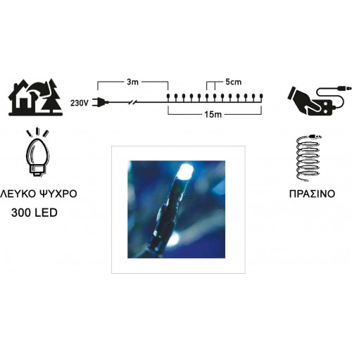 Φωτάκια με Πρόγραμμα 300 LED Λευκό Φως
